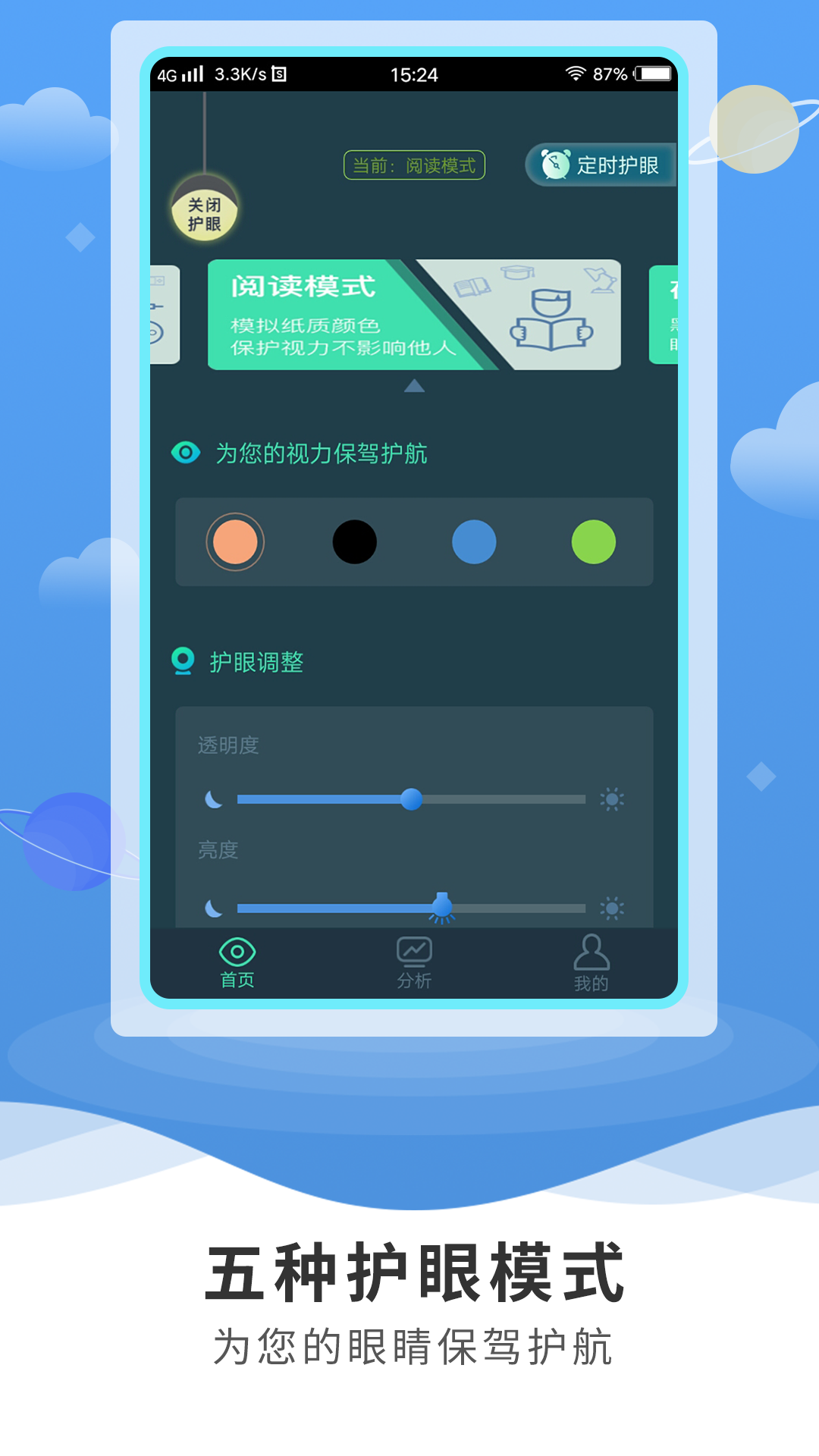 护眼专家 截图3