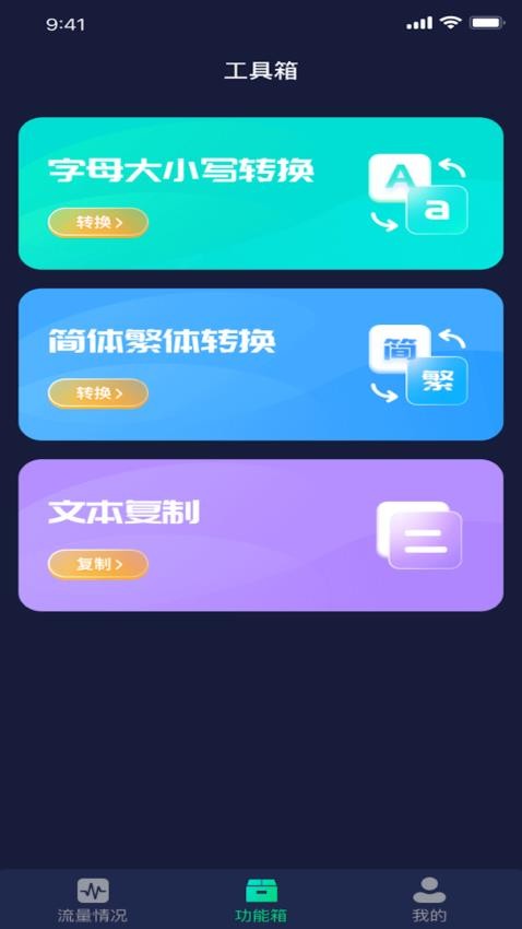 流量嗨翻天app 截图2