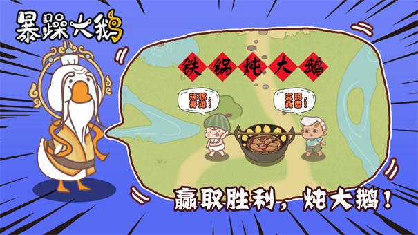 暴躁大鹅 截图4