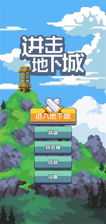 进击地下城最新版 截图2