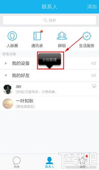 手机QQ：轻松增加与调整好友分组技巧 4
