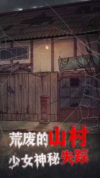 极限逃脱之咒村奇案最新版 1