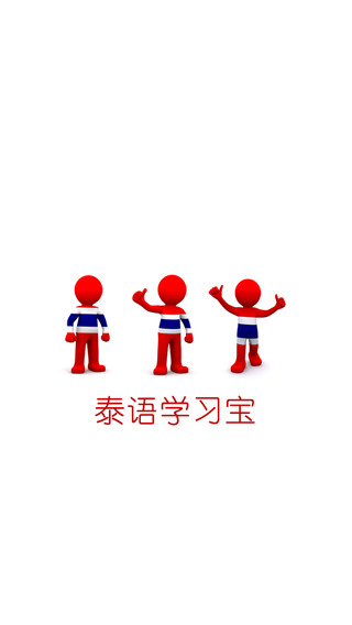 泰语学习宝 1