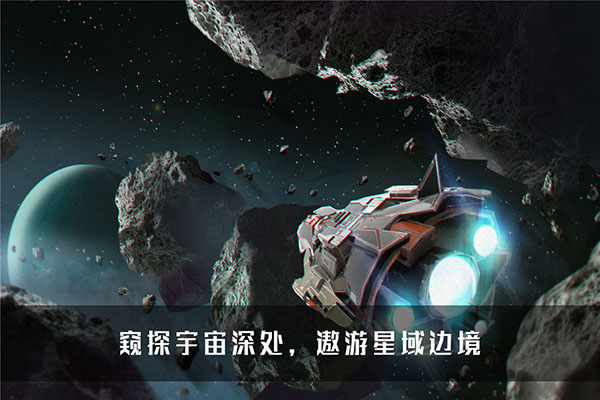 无尽银河手游正版 截图5