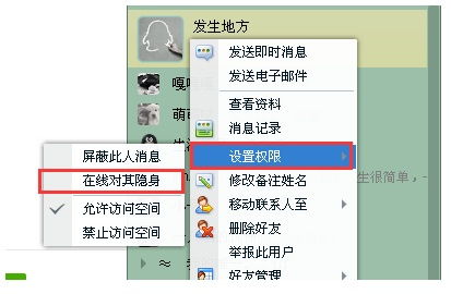 如何在QQ在线时对特定好友设置隐身状态 2