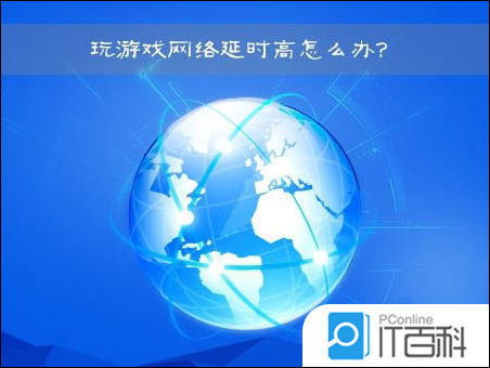 玩游戏时网络延迟高该怎么办？ 1