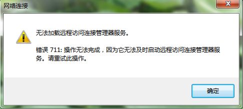 如何解决“无法加载远程访问连接管理服务错误711”的问题？ 1