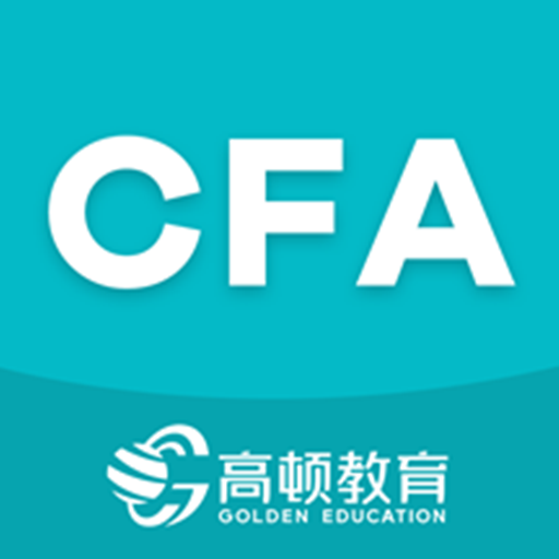 CFA备考题app
