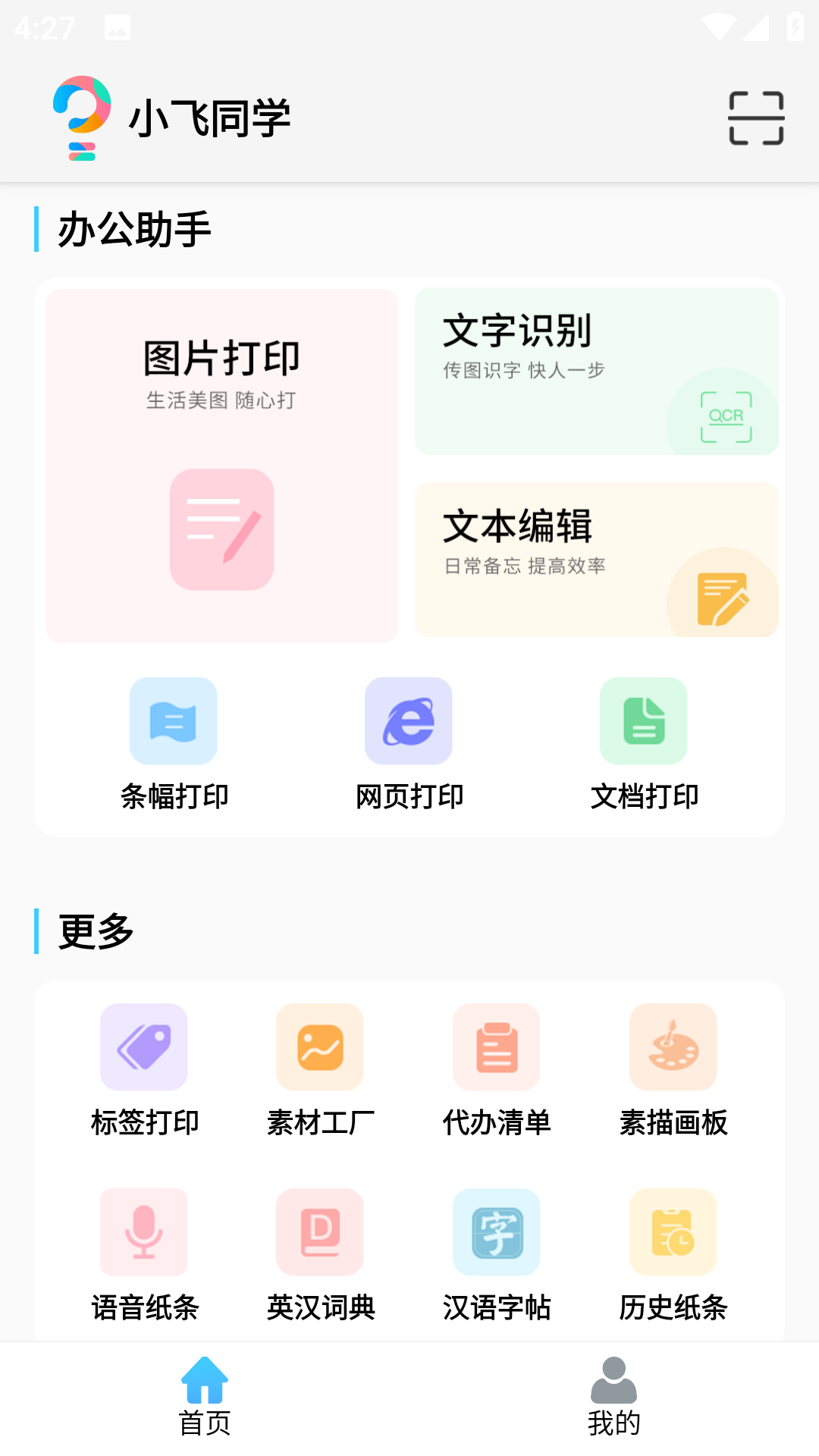 小飞同学app 截图3