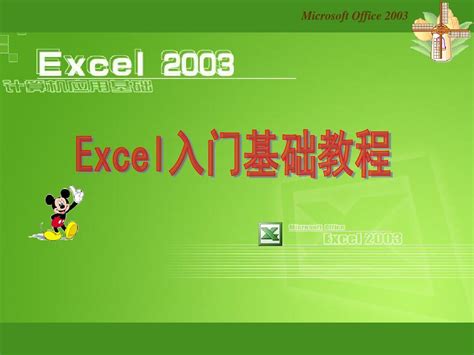 掌握Excel2003：从零开始的基础认知之旅 3