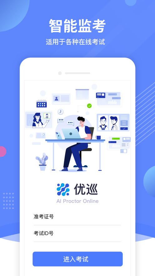 优巡智能云监考 截图2