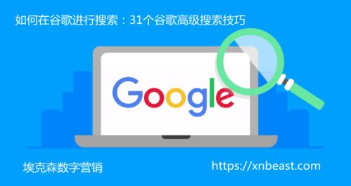 掌握Google高级搜索秘籍，十招助你精准获取信息 2