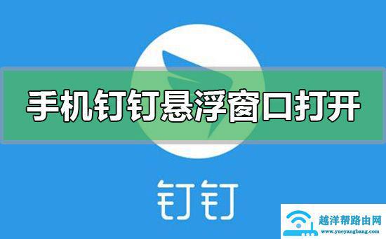 轻松学会：钉钉开启悬浮窗的实用技巧 1