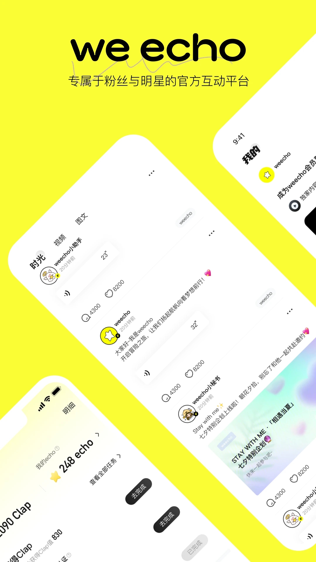 weecho追星必备app 截图4
