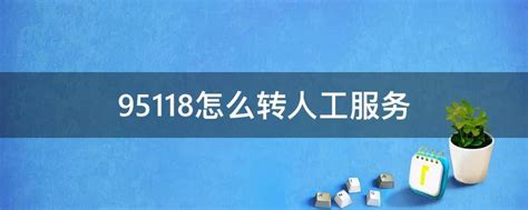 如何安全有效地拨打京东客服电话95118并转接到人工服务？ 5