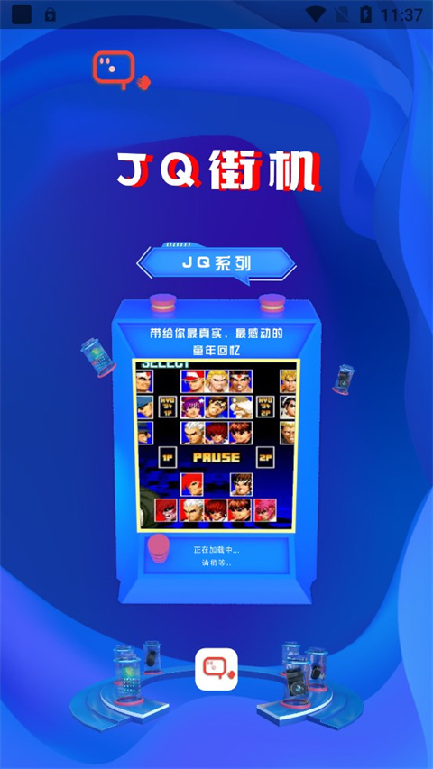 JQ街机 截图2