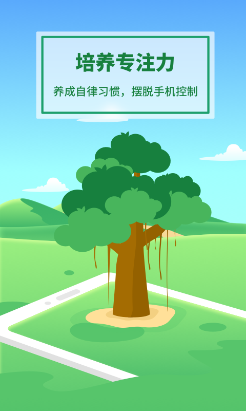 专注种树app 1