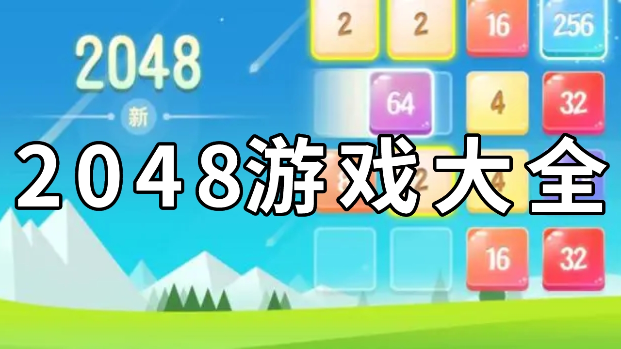 2048游戏大全