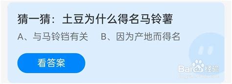 揭秘！土豆缘何得名马铃薯？蚂蚁庄园趣味问答，答案等你揭晓！ 2