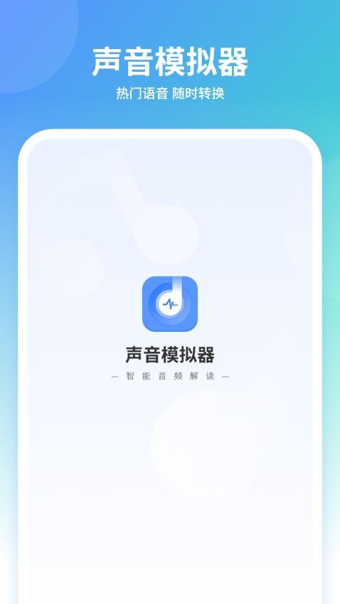 声音模拟器app 1