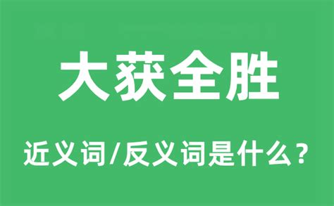 探寻“胜利”的同义词，解锁更多表达可能！ 2