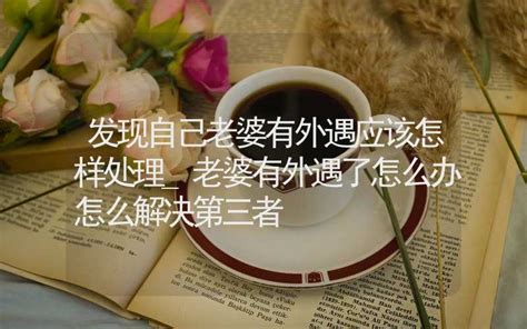 面对妻子外遇：夫妻关系的应对指南 1