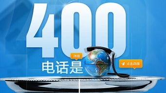 400电话收费规则与核心优势解析 2