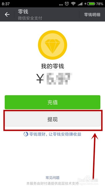 微信红包如何提现？ 3