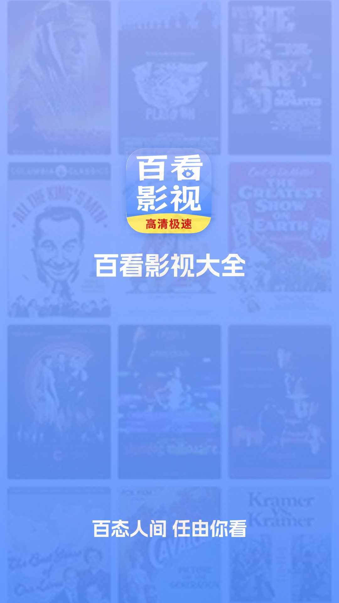 百看影视大全全部版本 1