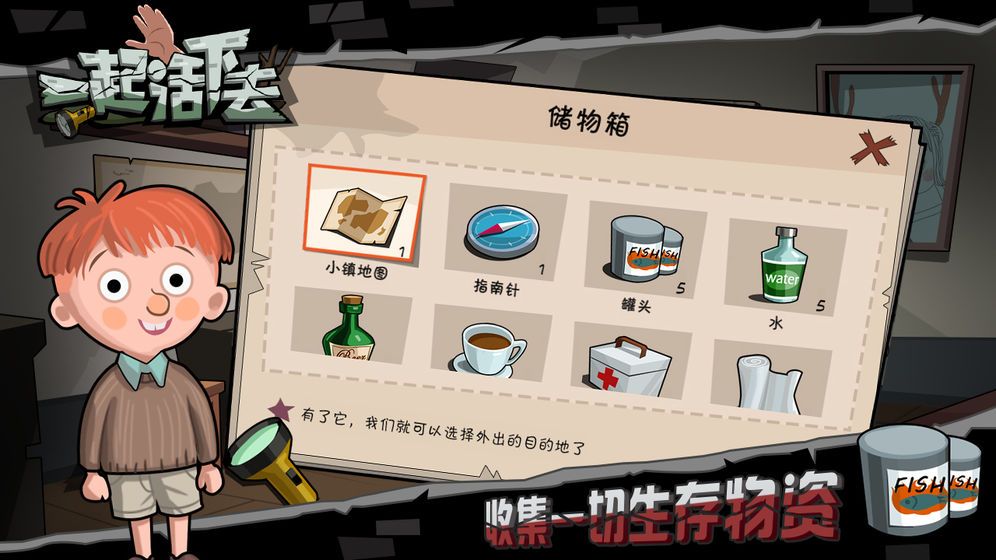 一起活下去 截图3