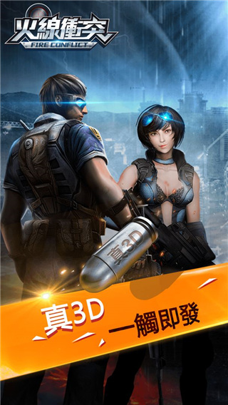 火线冲突 截图5