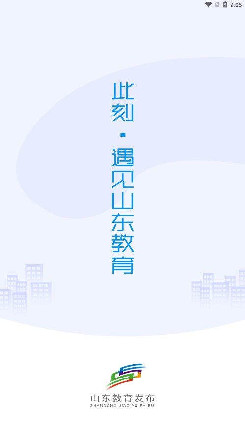 山东教育发布app 1