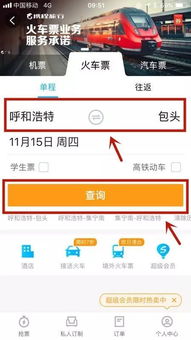 携程APP火车票购买及预订指南 2
