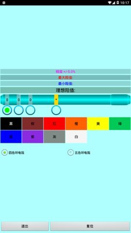 色环电阻计算器app 截图2