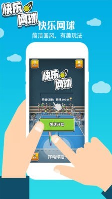 快乐网球 1