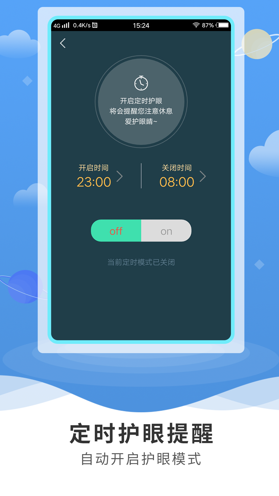 护眼专家 截图2