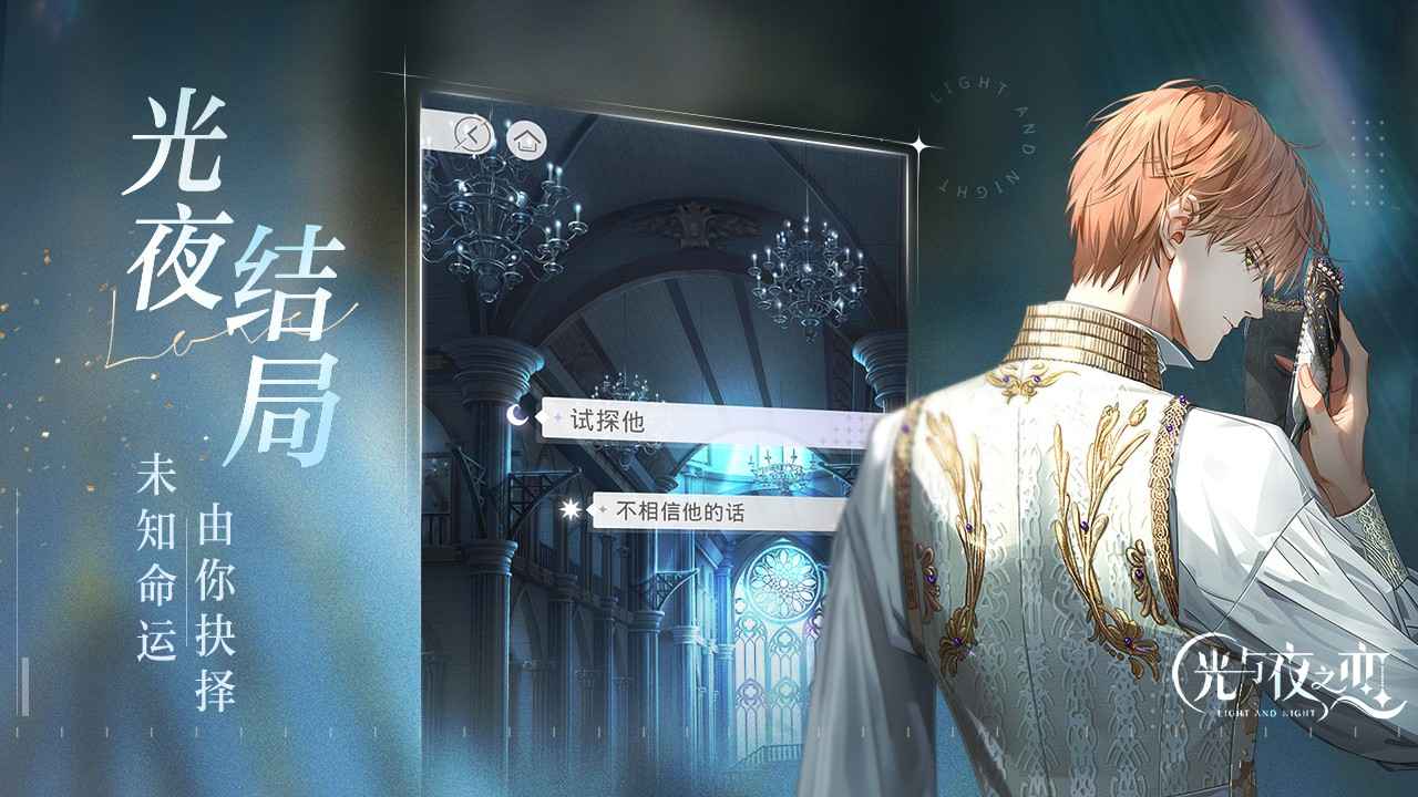 光与夜之恋 1