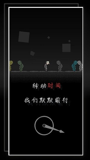 我的至暗时刻 截图3