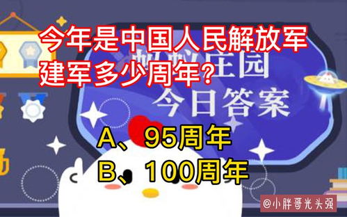 揭秘！今年中国人民解放军建军多少周年？蚂蚁庄园来告诉你！ 1