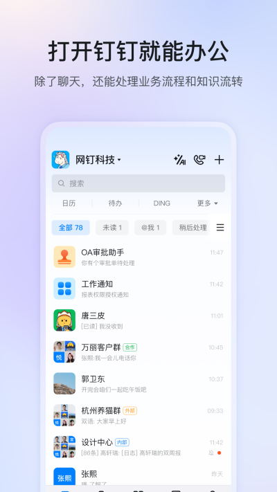 钉钉安卓版 1
