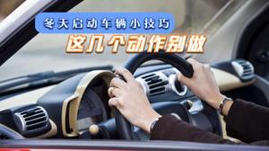 冬天应该如何正确热车？ 3