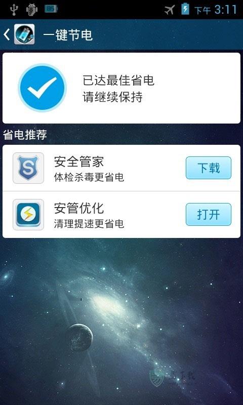 安管省电最新版 截图3