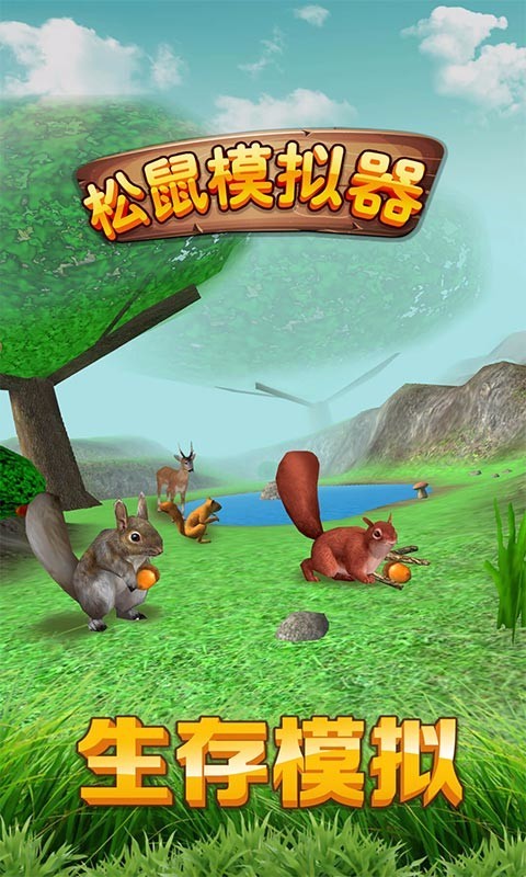 松鼠模拟器 1