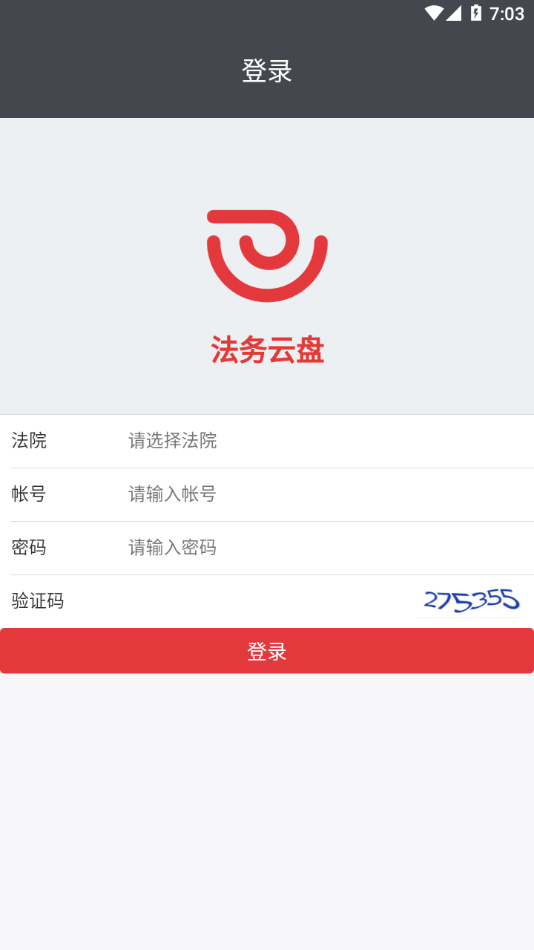 法务云盘 截图2
