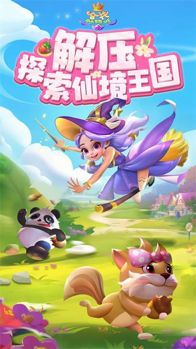 合并动物城最新版 截图5