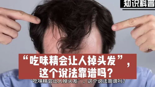 味精导致脱发：这一说法是真相还是谣言？ 1