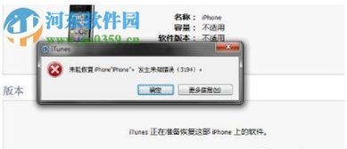 iPhone恢复时遇到iTunes错误3194怎么办？ 3