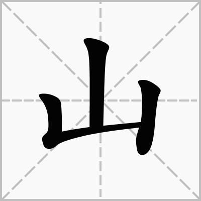 大字笔顺及笔画详解 1