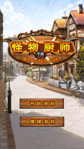 怪物厨师 截图2