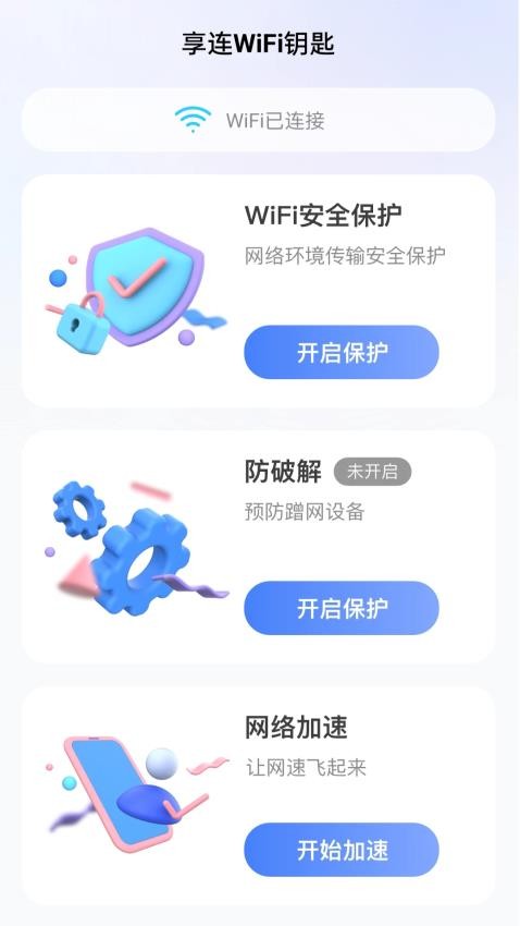 享连WiFi钥匙官方版 截图3